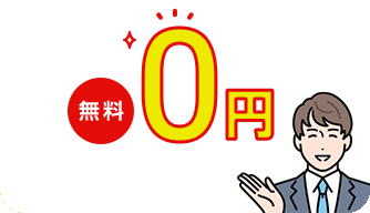 出張料・査定料が無料、0円のイメージ