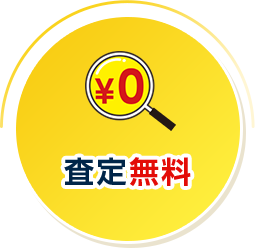査定無料