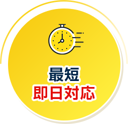 最短 即日対応