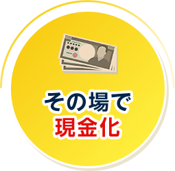 その場で 現金化