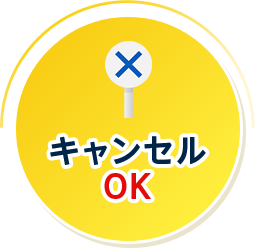 キャンセル OK