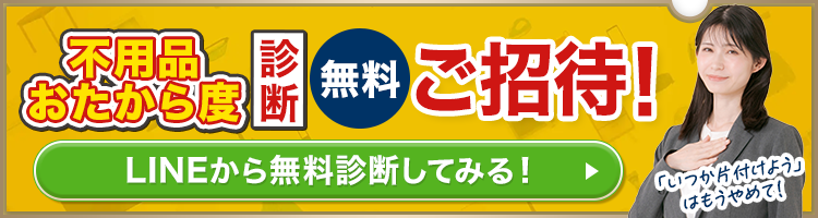 LINEから不用品おたから度を無料診断