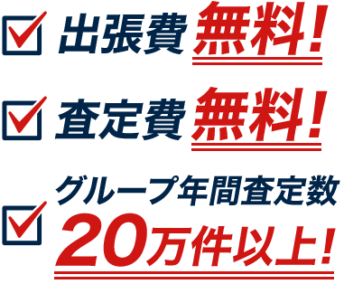 出張費無料！査定費無料！グループ年間査定数20万件以上！