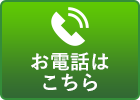 お電話はこちら