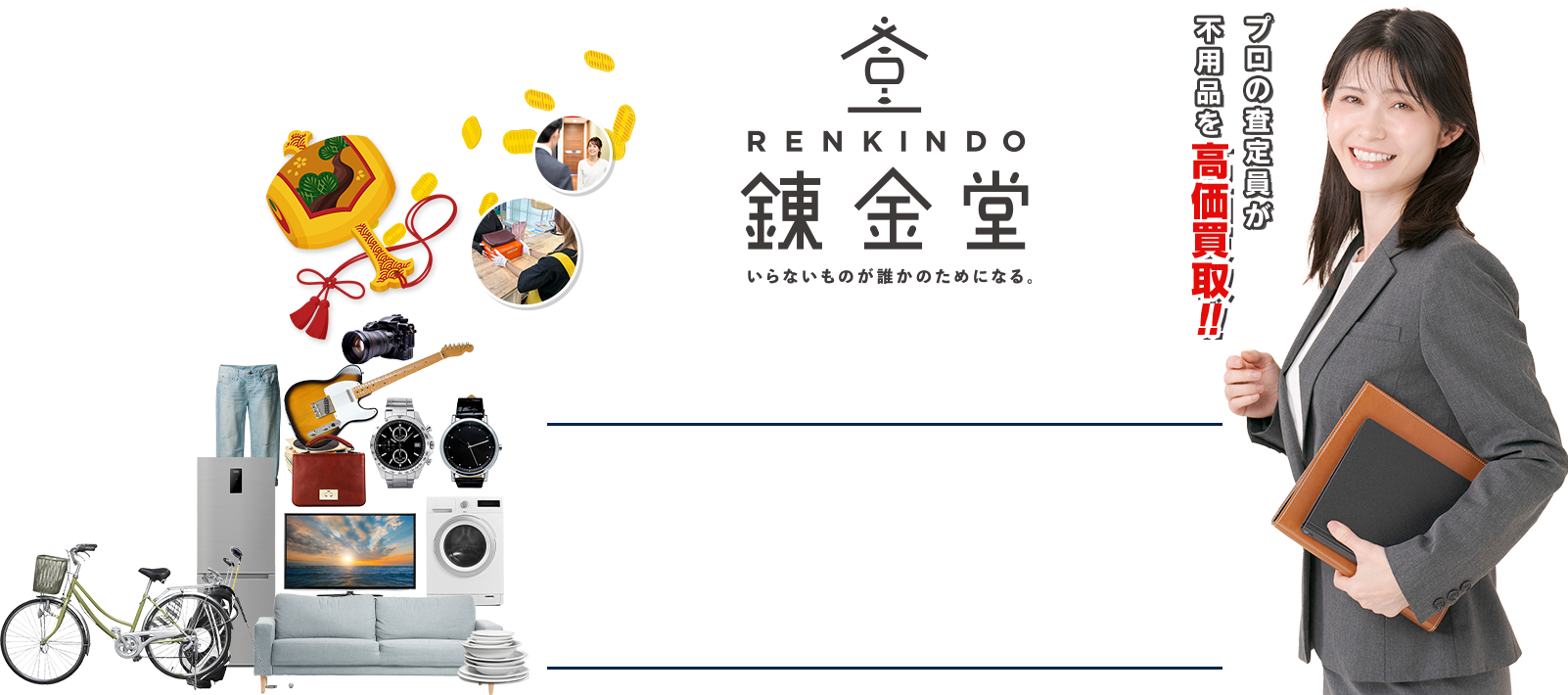 不用品を高額買取 錬金堂