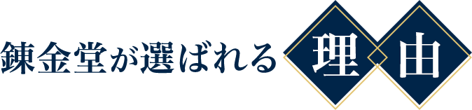 錬金堂が選ばれる理由