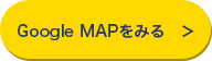 google MAPを見る