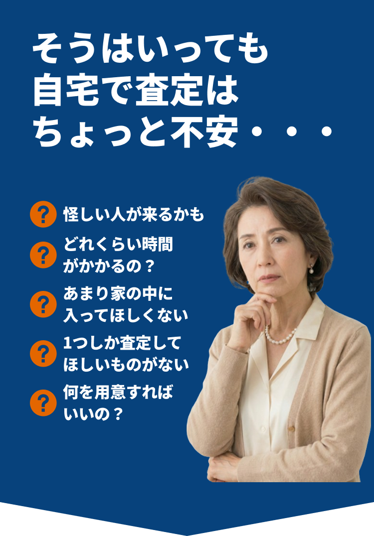 そうはいっても自宅で査定はちょっと不安…