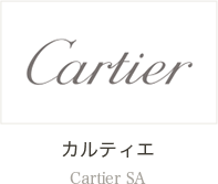 カルティエ Cartier SA
