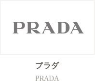 プラダ PRADA