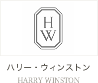 ハリー・ウィンストン HARRY WINSTON