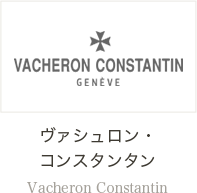 ヴァシュロン・ コンスタンタン Vacheron Constantin