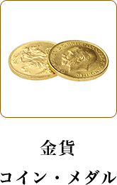 金貨 コイン・メダル