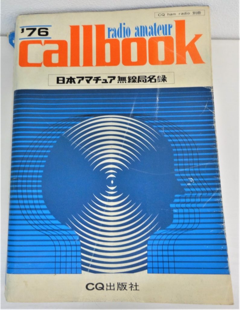 H9-13 日本アマチュア無線局名録 全国版 callbook コールブック 1976 