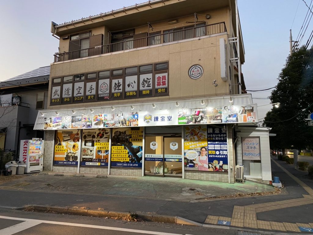 出張買取 越谷 不用品買取なら錬金堂