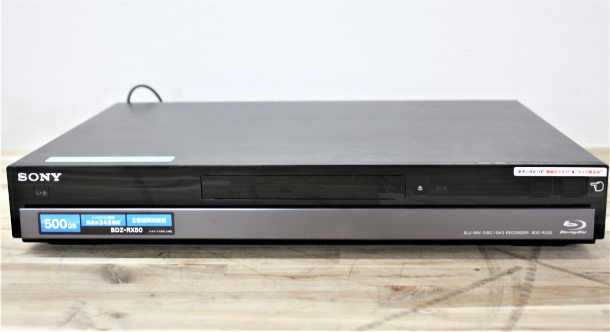 SONY ソニー BDZ-RX50 500GB ブルーレイレコーダー 2番組同時録画のお買取をさせていただきました。 | 出張買取なら錬金堂