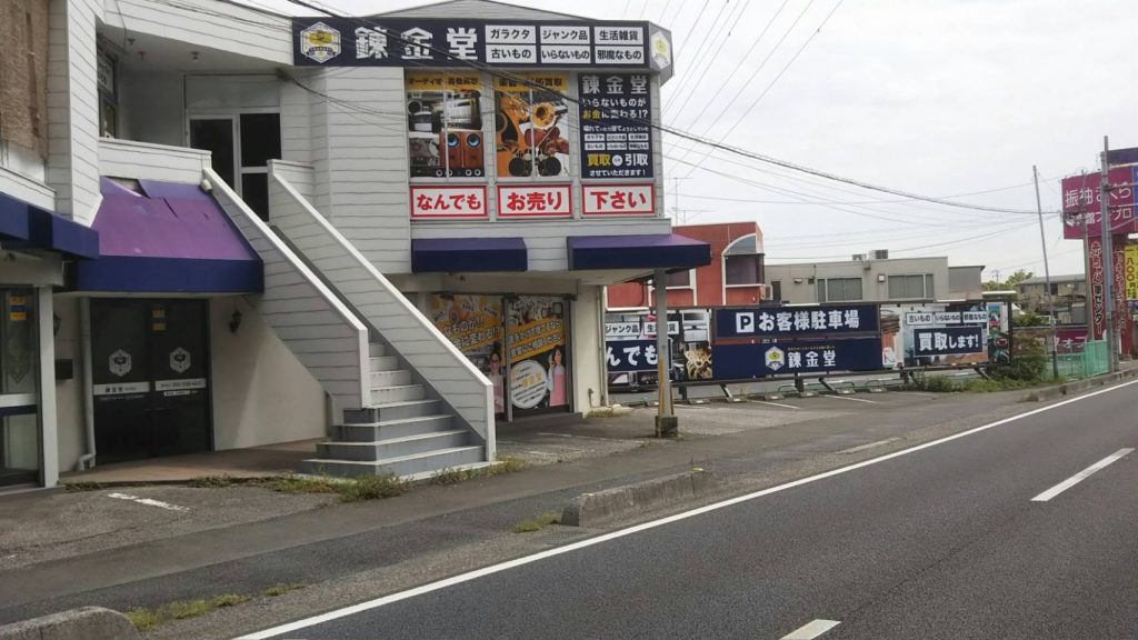 出張買取 川口 不用品買取なら錬金堂 川口芝店 出張買取 川口 不用品買取なら錬金堂 川口芝店