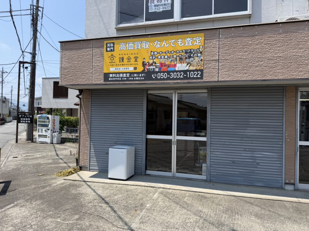 錬金堂 甲府店の画像4