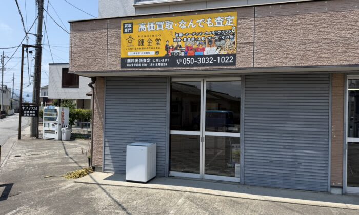 出張買取の錬金堂甲府店