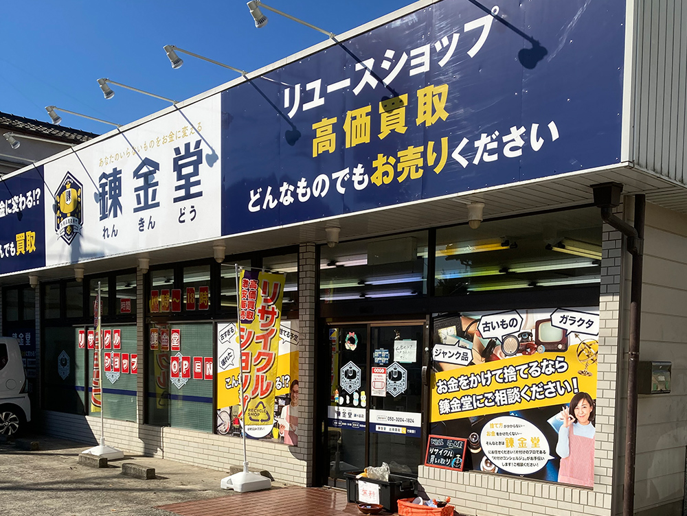 錬金堂 鎌ヶ谷店