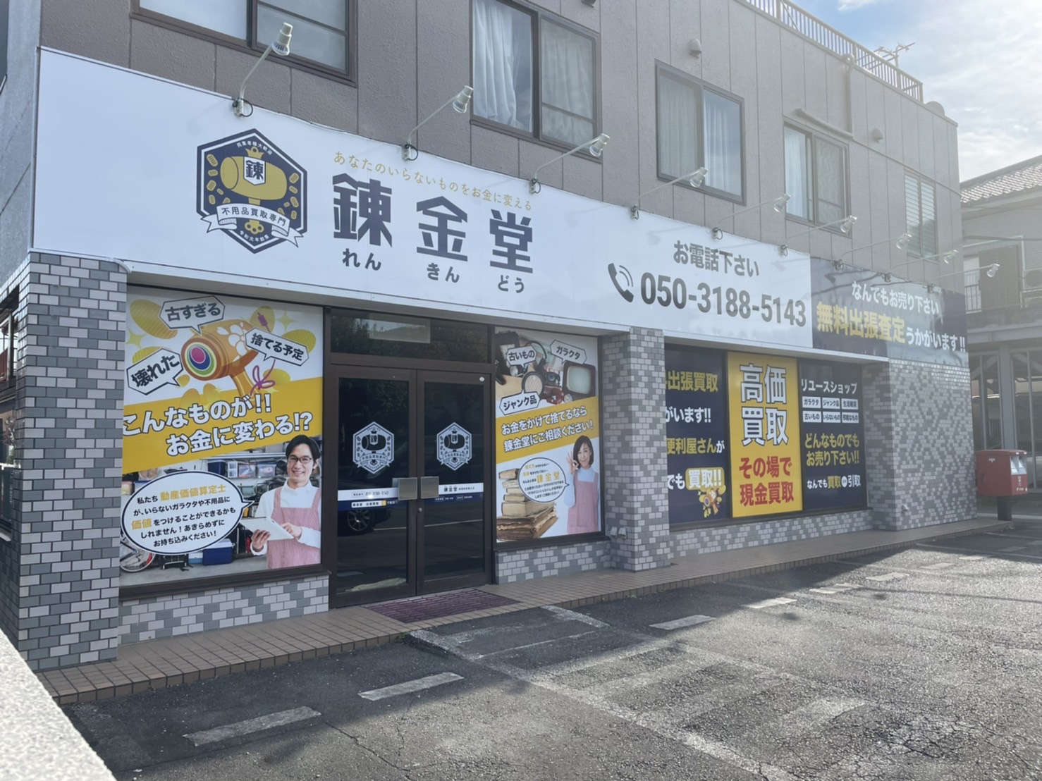 相模原麻溝台店｜不用品の出張買取リサイクルショップ【錬金堂】