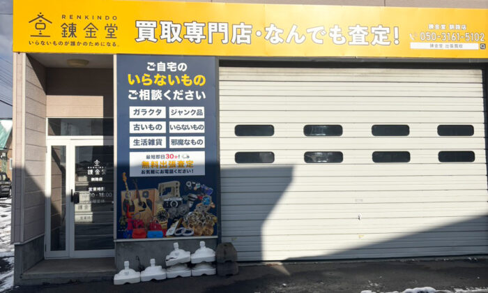 出張買取の錬金堂釧路店