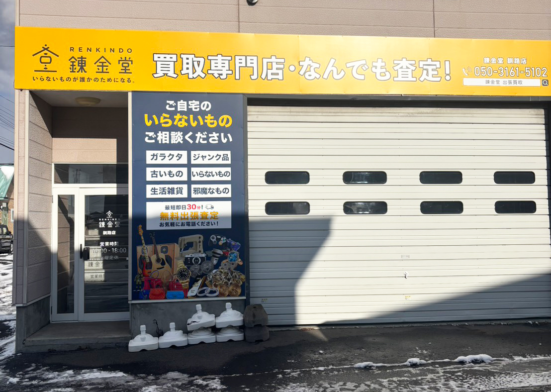 出張買取 釧路店｜不用品のリサイクルショップ【錬金堂】