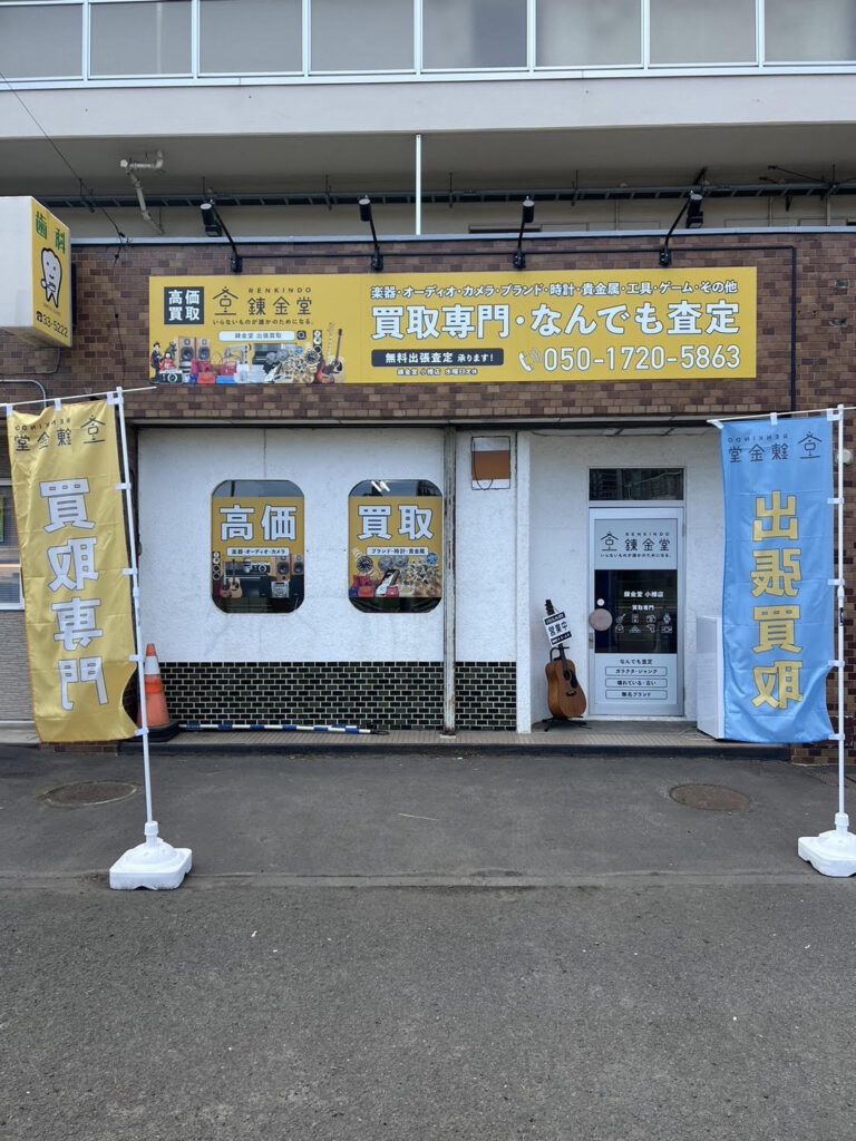 錬金堂小樽店