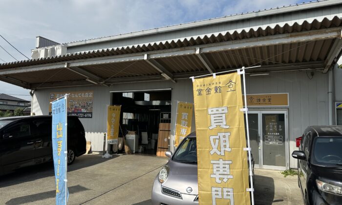 出張買取の錬金堂伊勢崎店