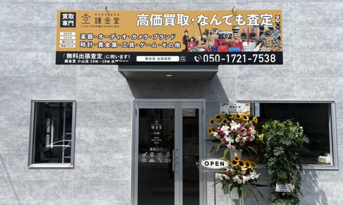 錬金堂小山店