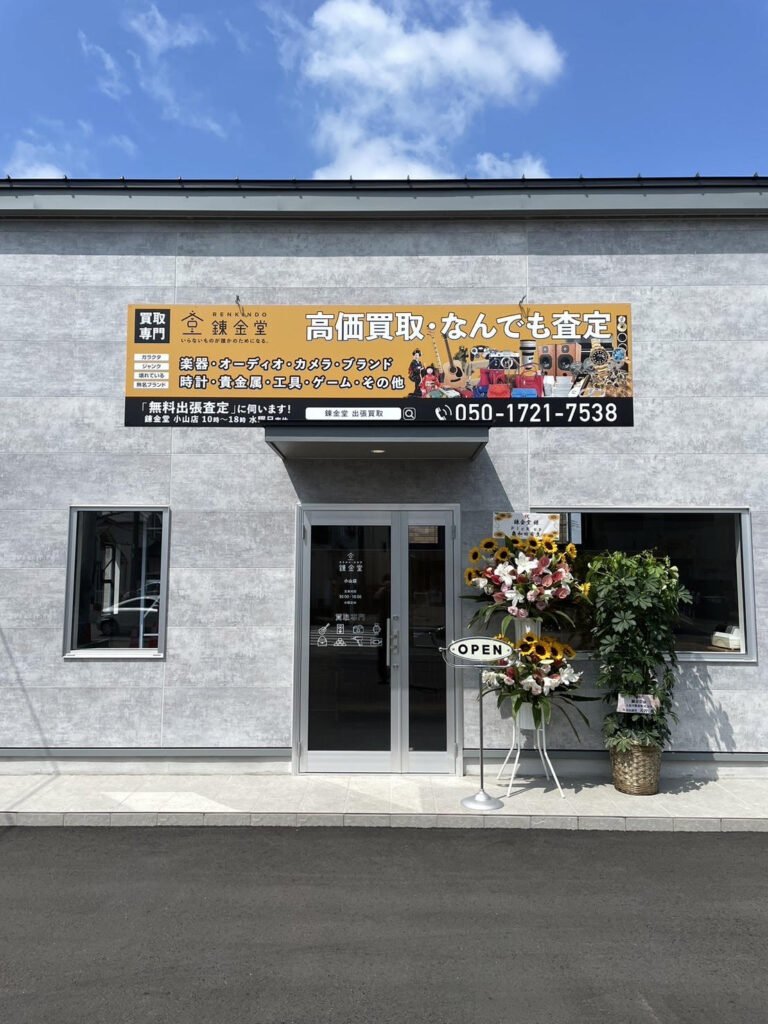 錬金堂小山店