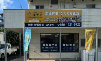 出張買取の錬金堂藤沢店