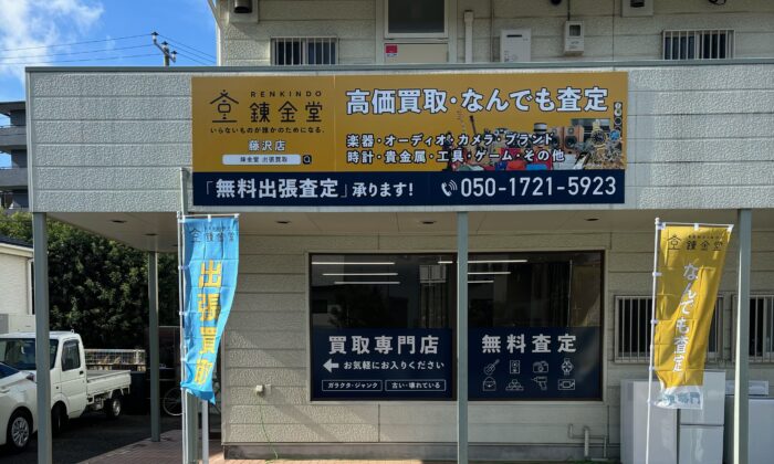 出張買取の錬金堂藤沢店