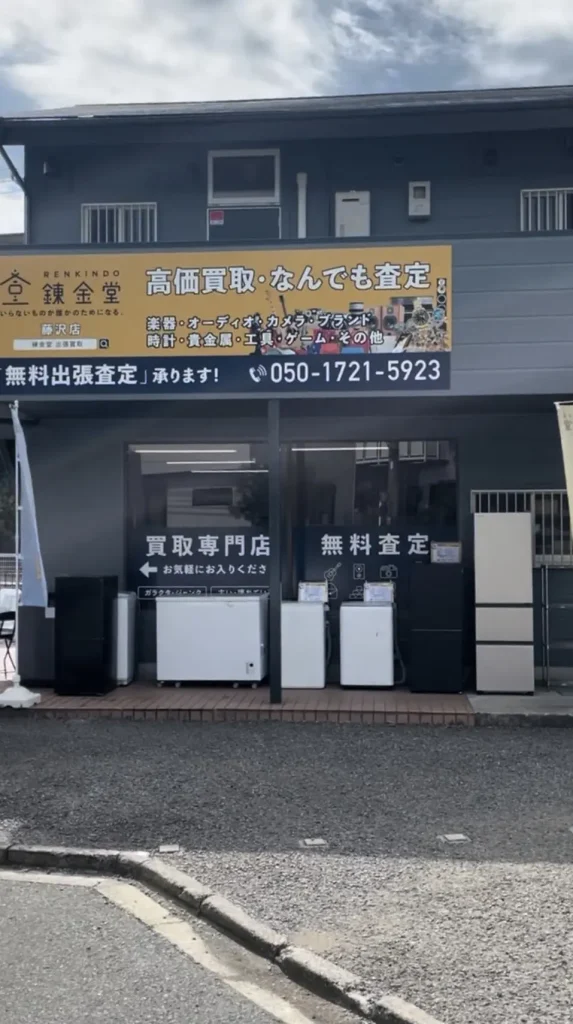 錬金堂 藤沢店の画像1