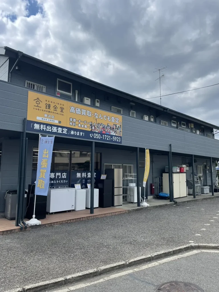 錬金堂 藤沢店の画像4