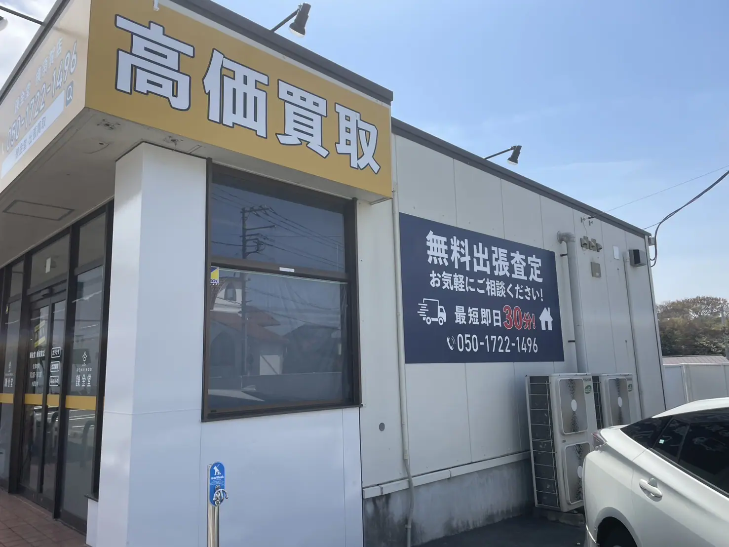 出張買取 横須賀店｜不用品のリサイクルショップ【錬金堂】