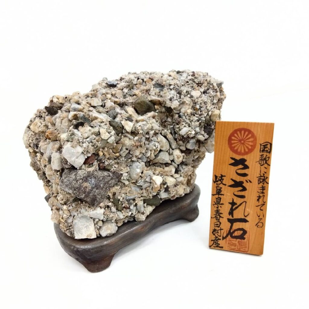 鑑賞石 さざれ石 2.6kg 台付 岐阜県春日村産 日本愛石館管長 小森宗閑 10㎝×20㎝程