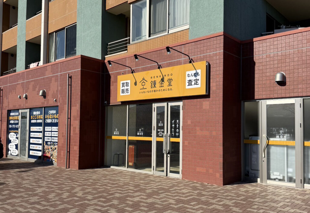 錬金堂 水戸店の画像4