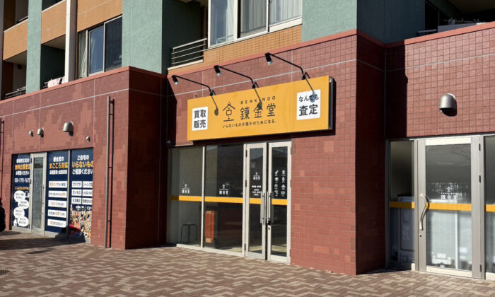 出張買取の錬金堂水戸店