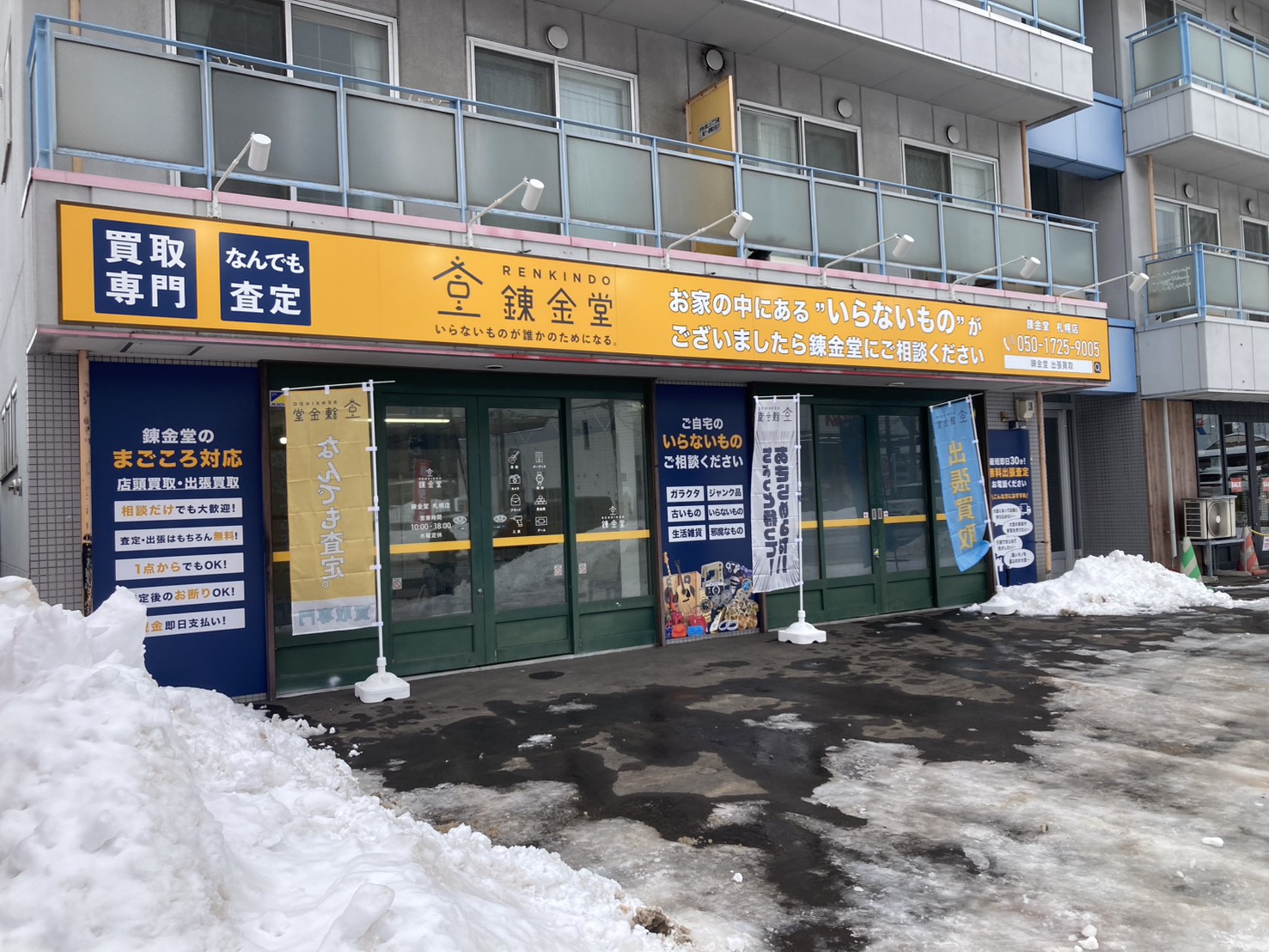 出張買取 札幌店｜不用品のリサイクルショップ【錬金堂】