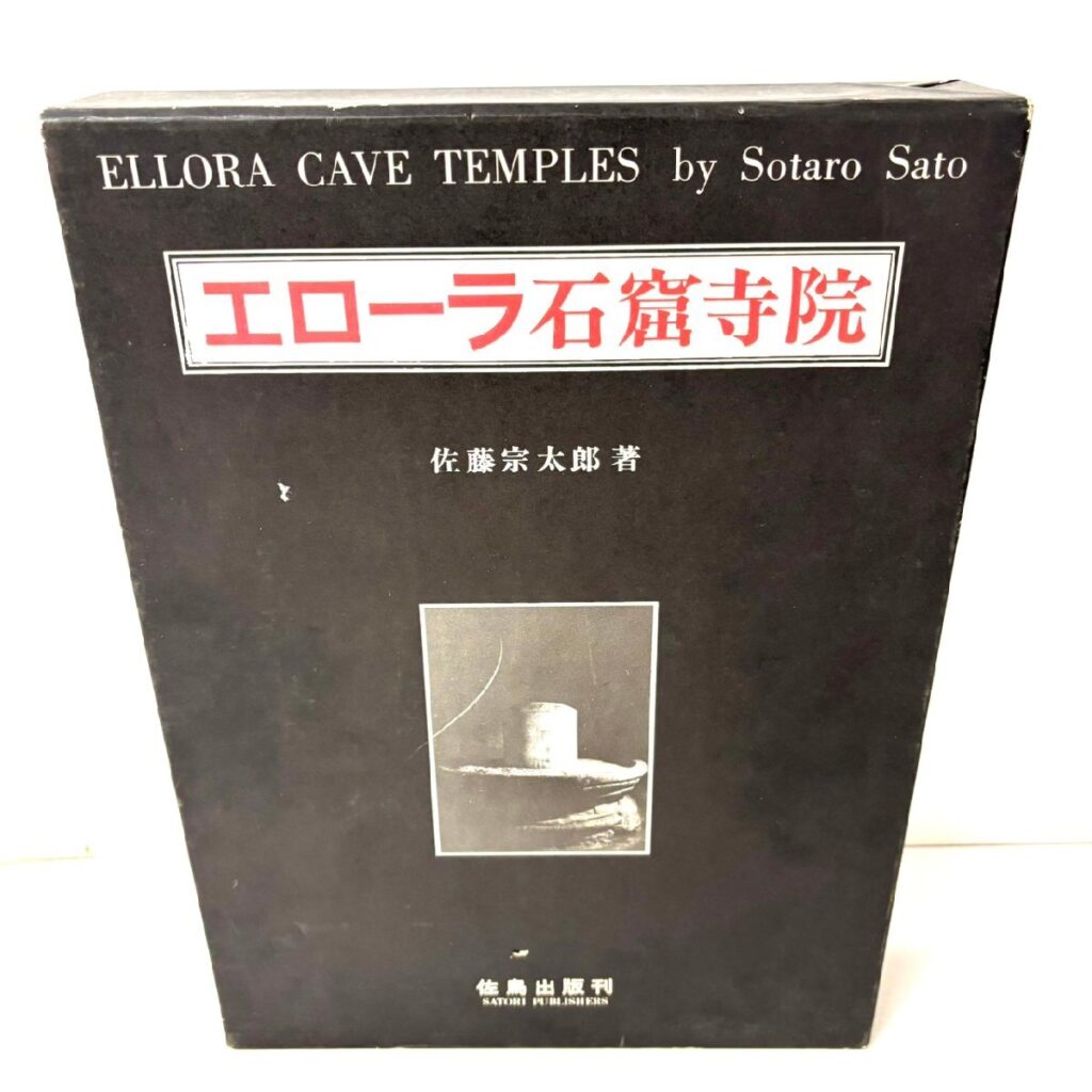 佐藤宗太郎 エローラ石窟寺院 日本語限定版 限定1000部 88番