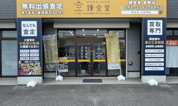 出張買取の錬金堂倉敷店