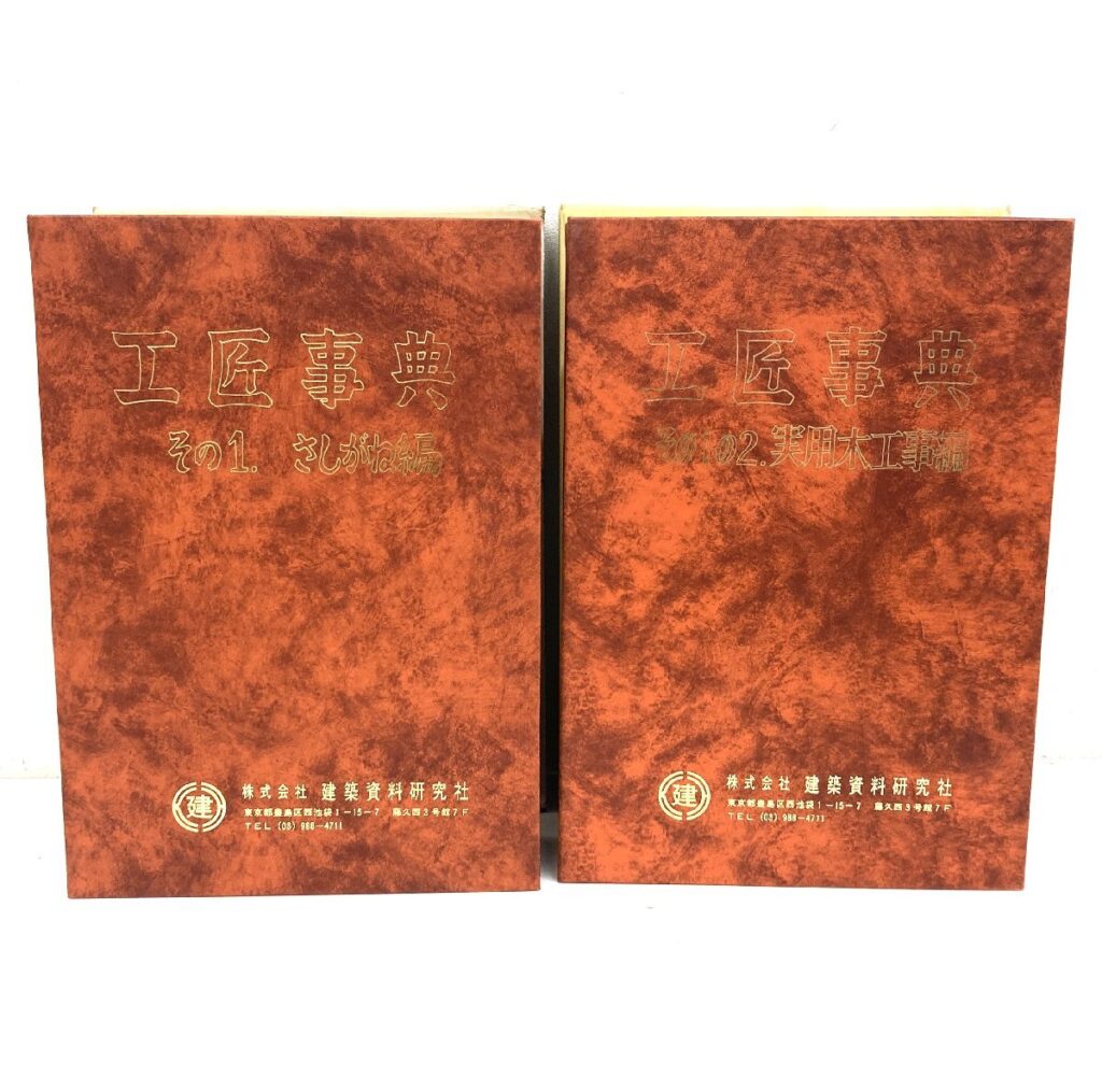工匠事典 その1 さしがね編 No33 その1の2 実用木工事変 No53 2冊まとめ