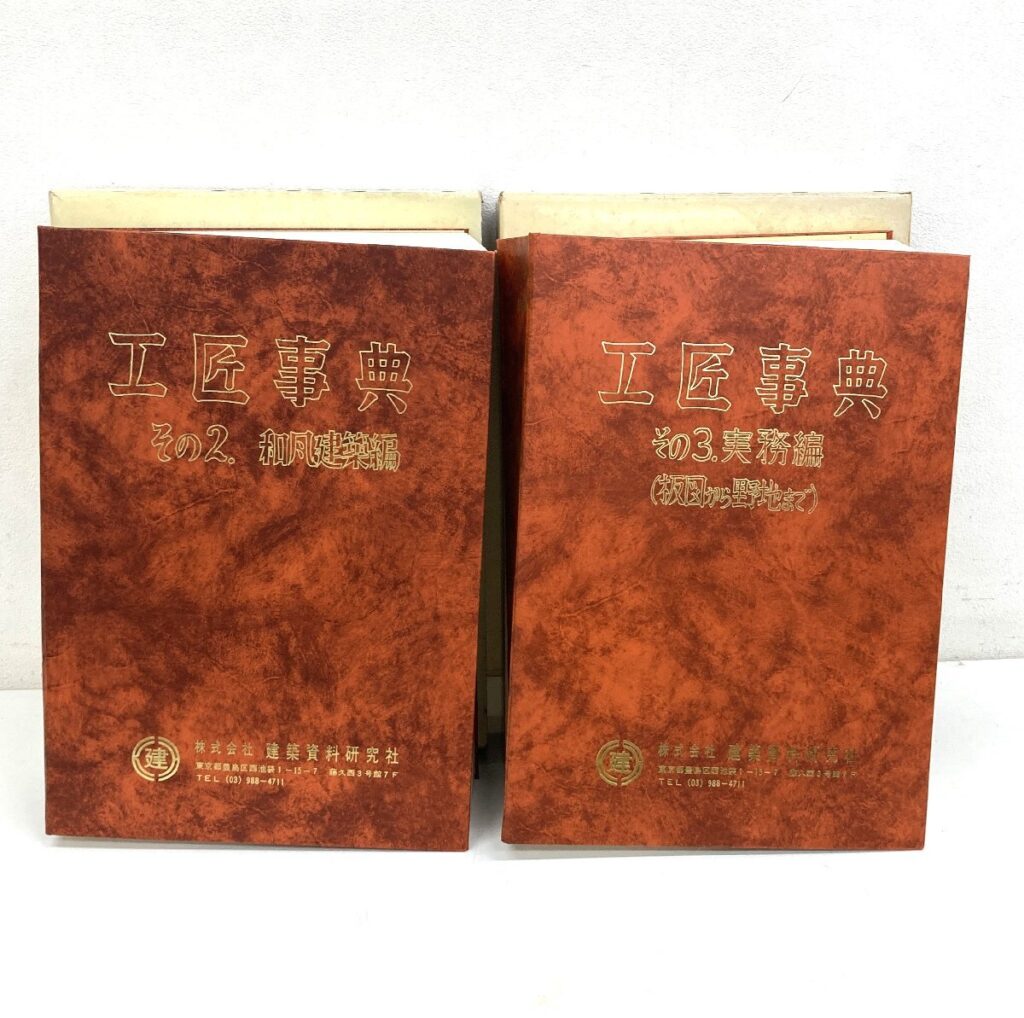 工匠事典 その2 和風建築編 その3 実務編 2冊まとめ
