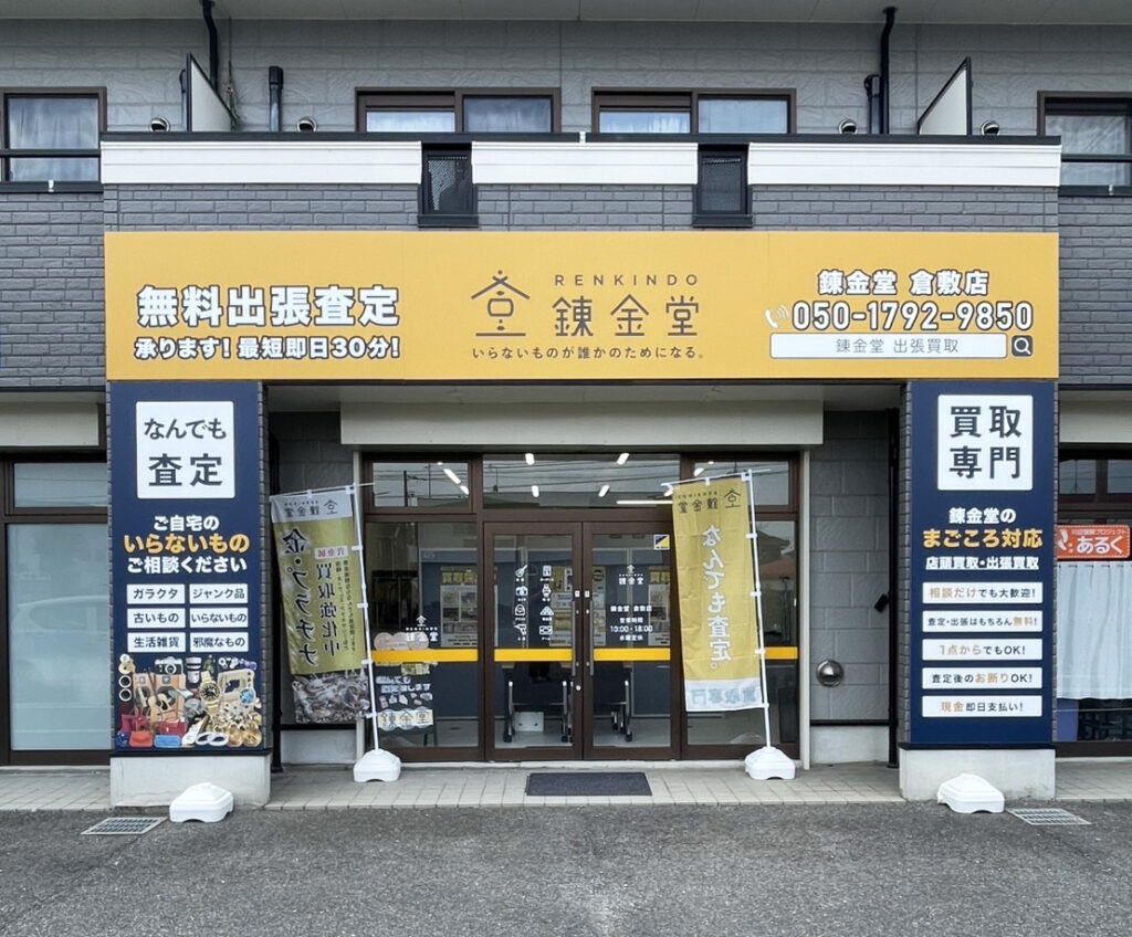 錬金堂 倉敷店の画像4