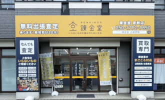 出張買取の錬金堂倉敷店