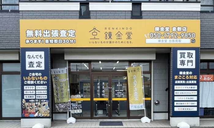 出張買取の錬金堂倉敷店