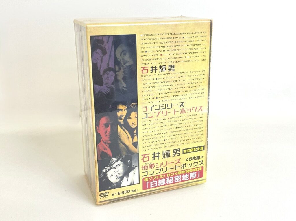 石井輝男 ラインシリーズ コンプリートボックス 初回限定生産 DVD-BOX 地帯シリーズ DVD 5枚組