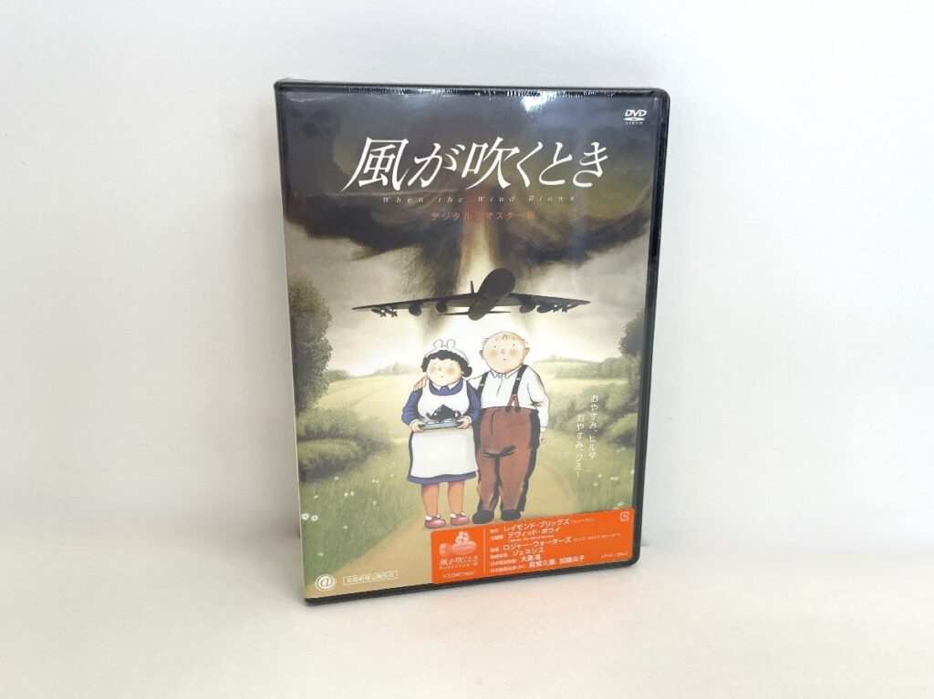 風が吹くとき デジタルマスター版 DVD