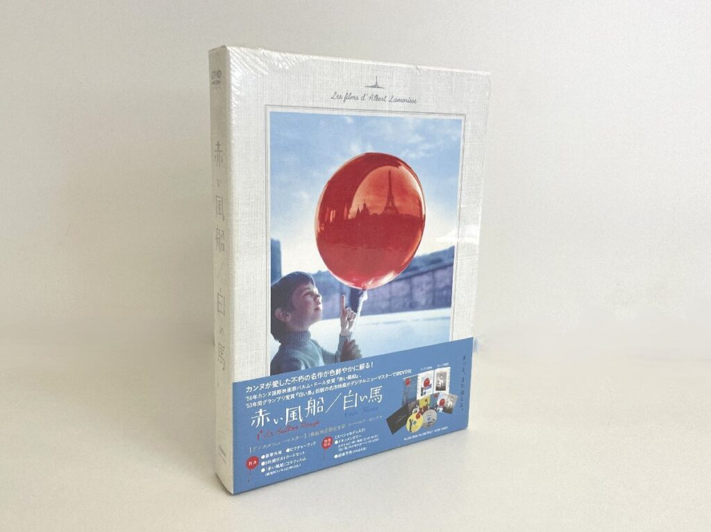 赤い風船/白い馬 デジタルニューマスター 2枚組 初回限定生産 スーベニア・ボックス DVD-BOX